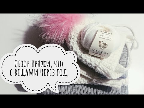 Видео: Обзор пряжи Gazzal Baby Wool.Что с вещами через год.