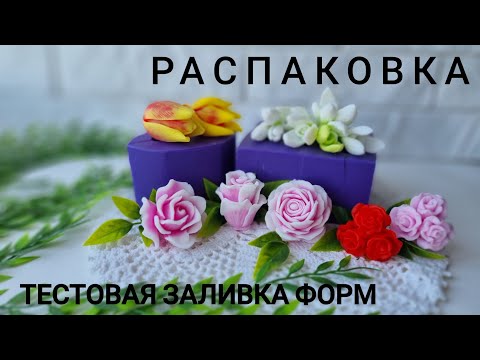 Видео: Распаковка Мыловара. Посылка от формадела GLORI form. Первая заливка новых форм для мыловарения.