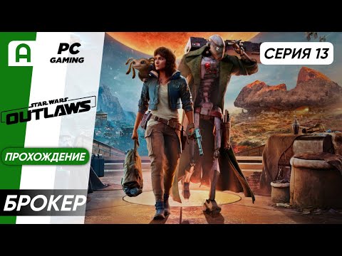 Видео: Star Wars Outlaws Прохождение часть 13 на ПК
