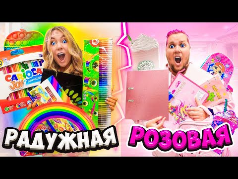 Видео: РАДУЖНОЕ vs РОЗОВОЕ! Скупаем ВСЮ КАНЦЕЛЯРИЮ Одного Цвета ЧЕЛЛЕНДЖ!