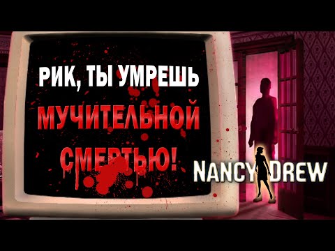 Видео: ОПАСНО ПЛОХАЯ актёрская игра в Нэнси Дрю Опасность за каждым углом