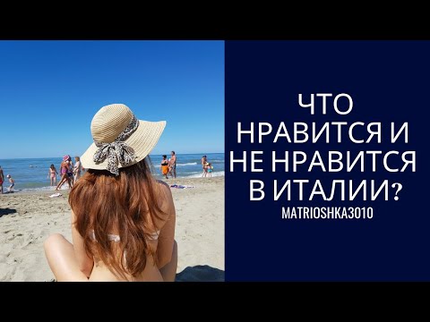 Видео: Что мне нравится и НЕ нравится в Италии?