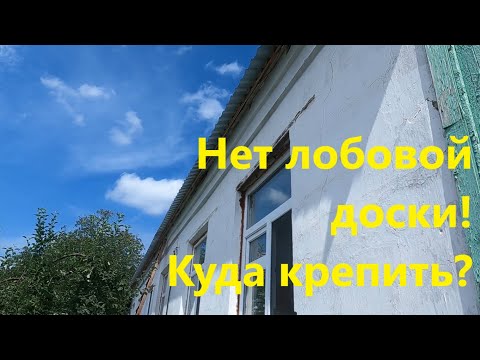Видео: Монтаж водосточной системы когда нет лобовой доски