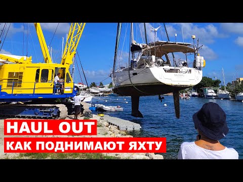 Видео: Вынимаем лодку из воды. Подьем на драй док. Мойка дна лодки под давлением.