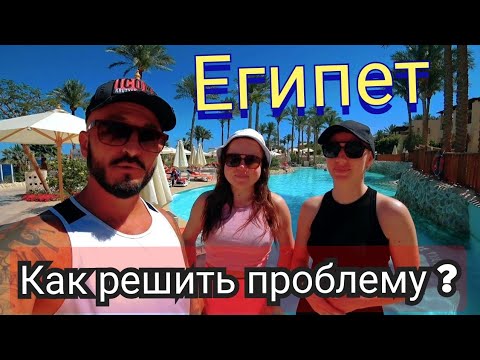 Видео: Египет 🇪🇬 ЛАЙФХАК - Хитрость КАК Поменять в отеле номер The Grand Hotel Sharm El Sheikh 5* Шарм