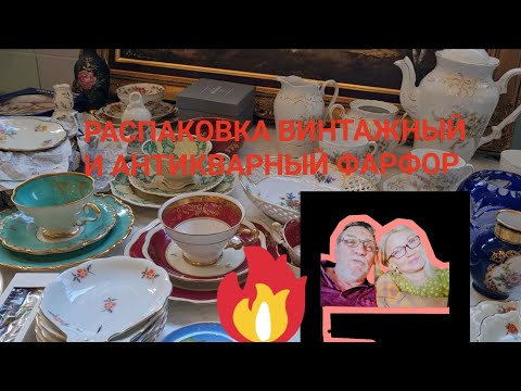 Видео: Ого!?Вот это Распаковка! Чайные трио блюда сервизы Барахолка Германия поиск клада старинная посуда