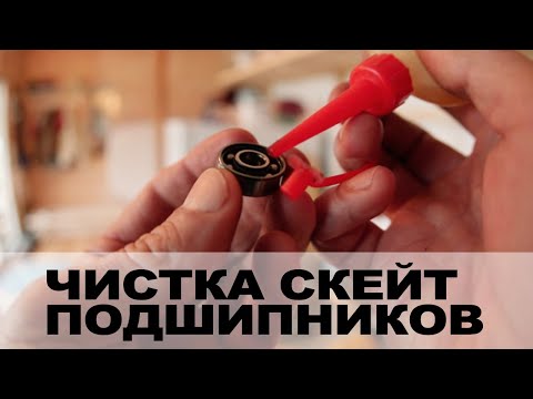 Видео: ЧИСТКА СКЕЙТ ПОДШИПНИКОВ