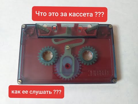 Видео: Кассета для чистки магнитофонных головок