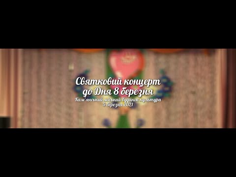 Видео: Святковий концерт до Дня 8 березня