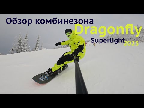 Видео: Обзор комбинезона Dragonfly Superlight в самых комфортных условиях. Шерегеш лесное катание 2022