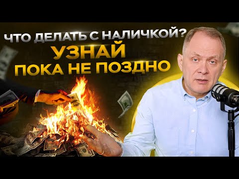 Видео: Хранить все накопления наличными в долларах ОПАСНО! Рухнет ли доллар? Куда вкладывать?