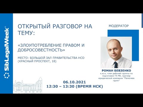 Видео: Открытый разговор на тему: "Злоупотребление правом и добросовестность"