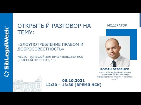 Видео: Открытый разговор на тему: "Злоупотребление правом и добросовестность"