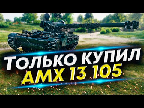 Видео: АМХ 13 105 WoT - Первые бои после покупки | Оборудуем на 100%