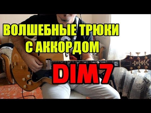 Видео: Волшебный трюки с аккордом Dim7!)