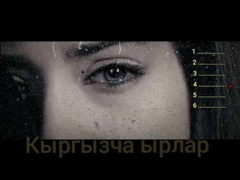 Видео: Кайгылуу ырлар жыйнагы #1 Кыргызча ырлар