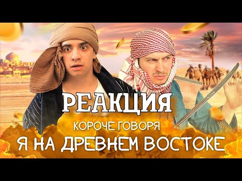 Видео: РЕАКЦИЯ НА ONETWO | КОРОЧЕ ГОВОРЯ, Я НА ДРЕВНЕМ ВОСТОКЕ | КОРОЧЕ ГОВОРЯ, РЕАКЦИЯ