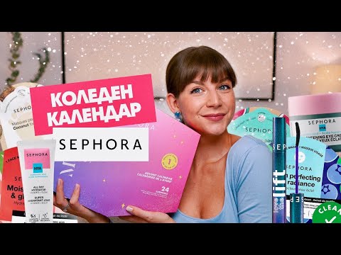 Видео: Отварям Коледния Календар на Sephora 2024