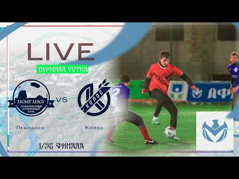 Видео: ПСЫГАНСУ - КОЛОС | Зимний Кубок ЛФЛ КБР 23/24 |⚽️ #LFL07