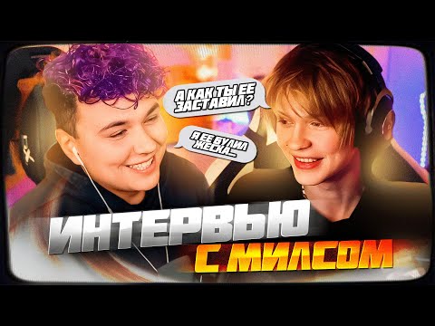 Видео: ДИПИНС и МИЛС КЕЛ - СОВМЕСТНЫЙ СТРИМ