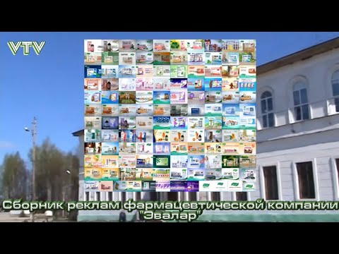 Видео: Сборник реклам фармацевтической компании "Эвалар"