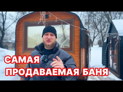 Видео: Удобная и самая продаваемая баня бочка! Как она выглядит и что у нее внутри?