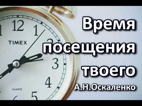 Видео: Время посещения твоего. А Н Оскаленко. Беседа. Проповедь. МСЦ ЕХБ.