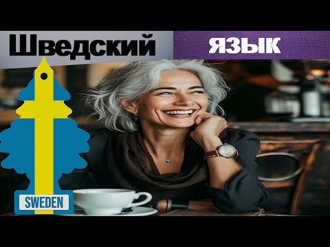 Видео: Шведские фразы. Эти фразы не найдёте в учебниках!