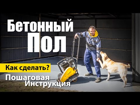 Видео: Бетонный пол. Проект, который затянулся на полгода...