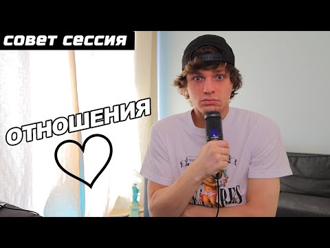 Видео: ОТНОШЕНИЯ И ПРОБЛЕМЫ #СОВЕТСЕССИЯ