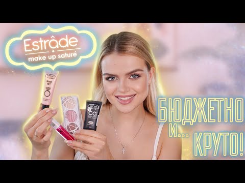 Видео: Крашусь Косметикой ESTRADE 🌸 БЮДЖЕТНО и КРУТО! Макияж, КОГДА МНЕ БЫЛО 18 |
