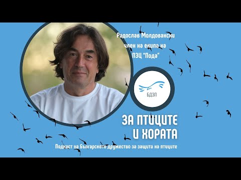 Видео: „За птиците и хората“ – епизод 3 с гост Радослав Молдовански