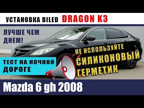 Видео: Mazda 6 gh 2008 Установка билед DRAGON K3