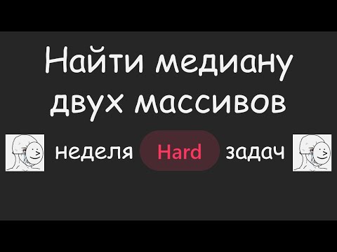 Видео: НЕНАВИЖУ ЭТУ ЗАДАЧУ 🤬 | LeetCode №054 - Median of Two Sorted Arrays