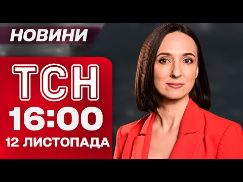 Видео: ТСН 16:00 новини 12 листопада. Гучна заява Зеленського! Новий поворот у скандалі з "Енергоатомом"!