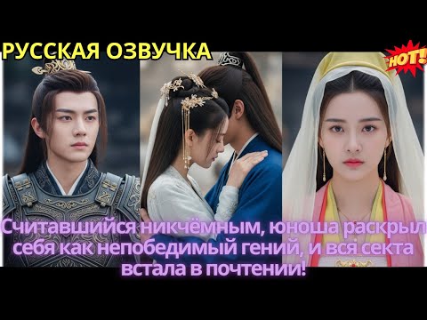 Видео: Считавшийся никчёмным, юноша раскрыл себя как непобедимый гений, и вся секта встала в почтении!