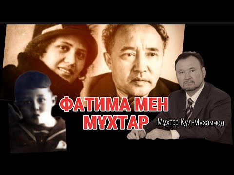 Видео: ФАТИМА МЕН МҰХТАР