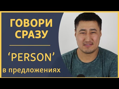 Видео: ГОВОРИ СРАЗУ: Предложения со словом PERSON