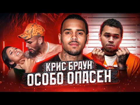 Видео: CHRIS BROWN: Как внутренние ДЕМОНЫ ПОГУБИЛИ блестящую карьеру?