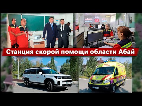 Видео: Станция скорой помощи области Абай