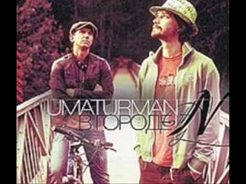 Видео: Uma2rmaH - "Где поляны..." из альбома «В городе N» УмаТурман