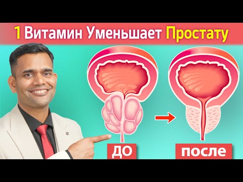 Видео: ПРОСТАТИТ? ЭТО ВАМ ПОМОЖЕТ!