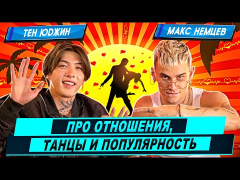 Видео: Тен Юджин и Макс Немцев: про отношения, танцы и популярность