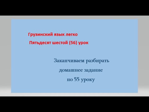 Видео: Заканчиваем разбирать домашнее задание по 55 уроку