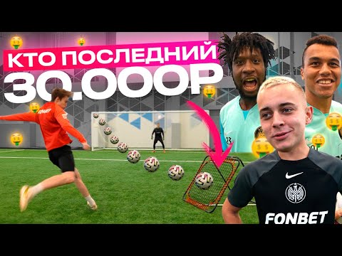 Видео: КТО ПОСЛЕДНИЙ ЗАБЬЕТ ГОЛ ОТ БАТУТА ПОЛУЧИТ 30,000 РУБЛЕЙ!