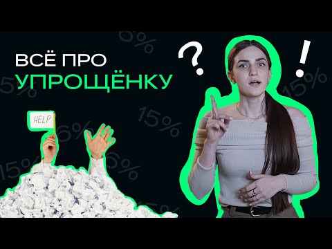 Видео: УСН 2024. Упрощенка 6% и 15%. Налоги упрощенной системы налогообложения для ИП и ООО.
