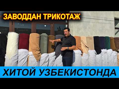 Видео: ХИТОЙДАН ЗАВОДДАН ТРИКОТАЖ ОПТОМ НАРХЛАРДА
