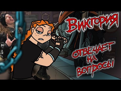 Видео: METAL FAMILY | ВИКТОРИЯ ОТВЕЧАЕТ НА ВОПРОСЫ (Метал фемели)| РЕАКЦИЯ/ОБЗОР