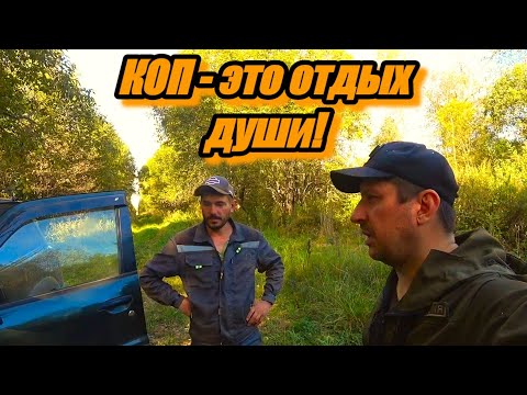 Видео: КОП ЭТО ОТДЫХ ДЛЯ ДУШИ, ПРОСТО КАЙФ!!! КРАЯ ПОЛЕЙ, ОБОЧИНЫ ДОРОГ, УРОЧИЩЕ. СЕНТЯБРЬ 2024