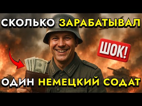 Видео: НЕ ПОВЕРИТЕ! Сколько На САМОМ ДЕЛЕ Зарабатывал один немецкий солдат?